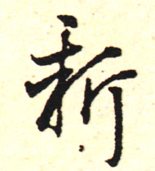 邓文原·草书·新