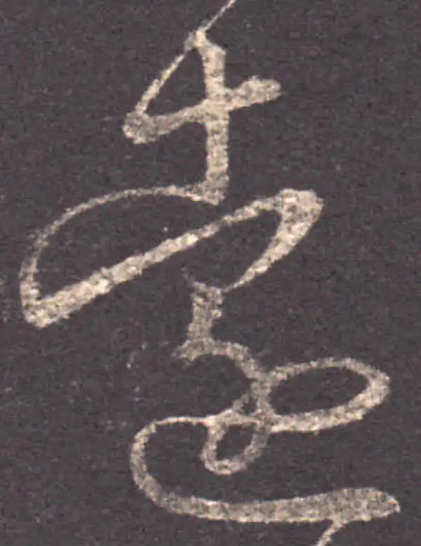 王羲之·草书·远