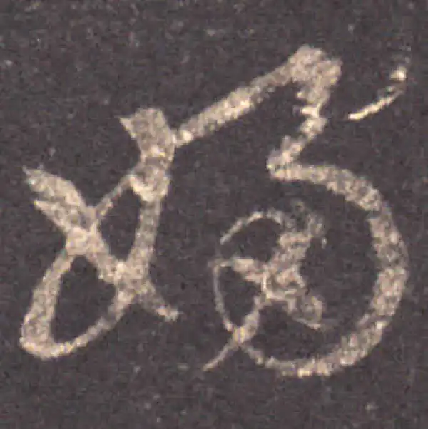 王羲之·草书·婦