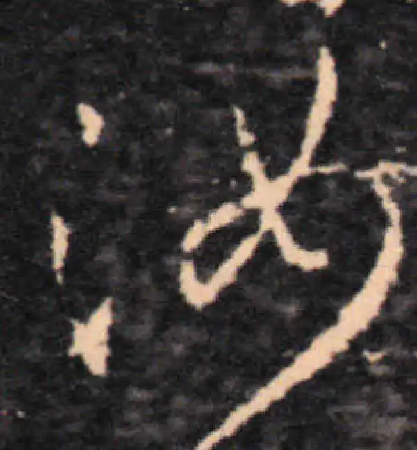 王羲之·草书·汝