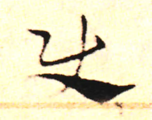 邓文原·草书·使