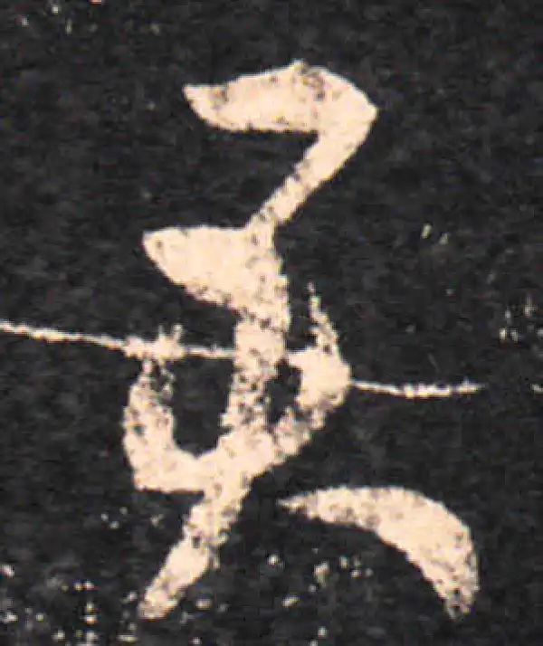 王羲之·草书·君