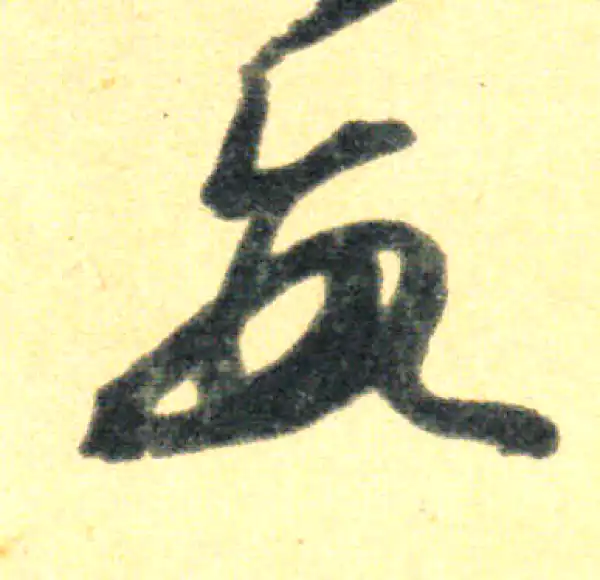 王羲之·草书·數