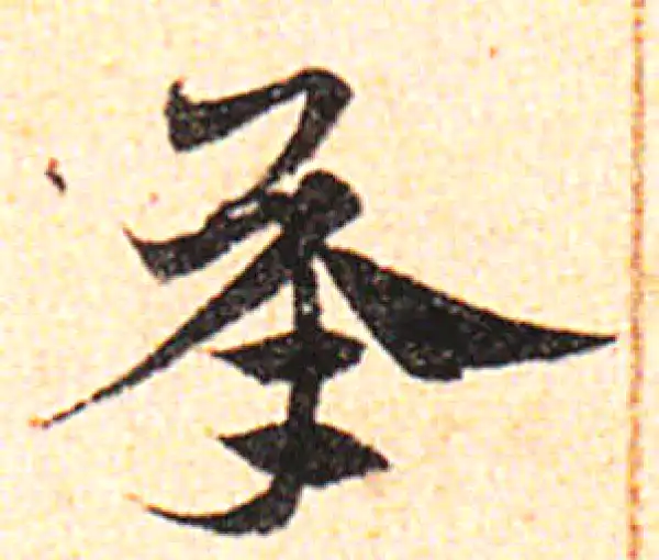 邓文原·草书·承