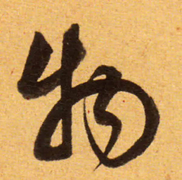 董其昌·草书·物