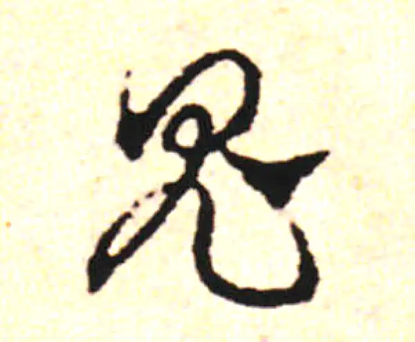 邓文原·草书·鬼