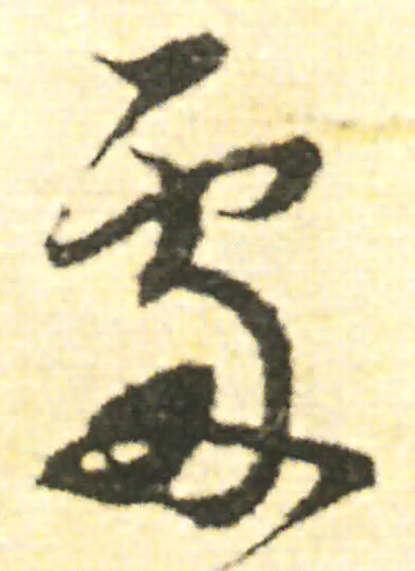 范成大·草书·處