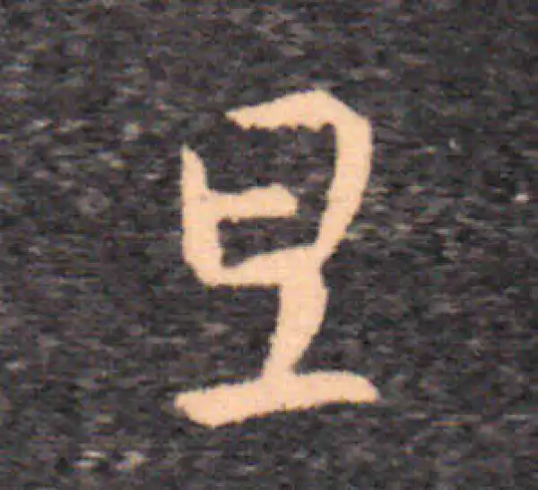 王羲之·草书·旦