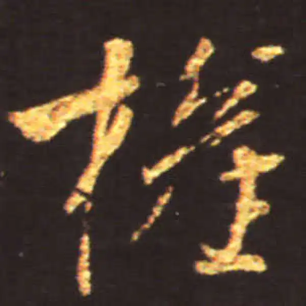 王献之·草书·權