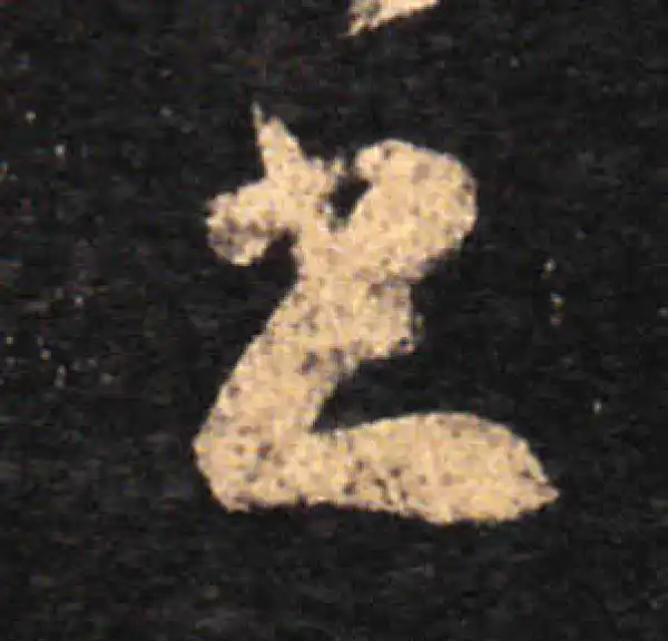 王羲之·草书·书