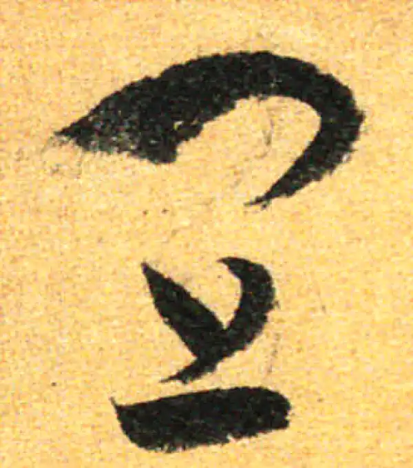 孙过庭·草书·宜