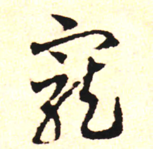 邓文原·草书·宠