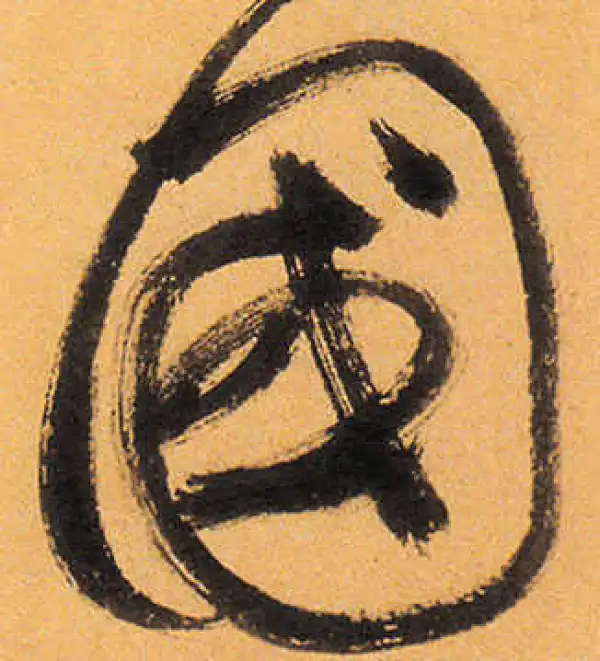 祝允明·草书·國