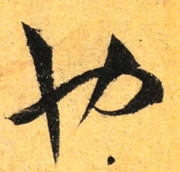 孙过庭·草书·也