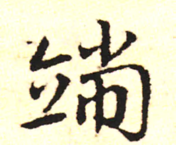 邓文原·草书·端