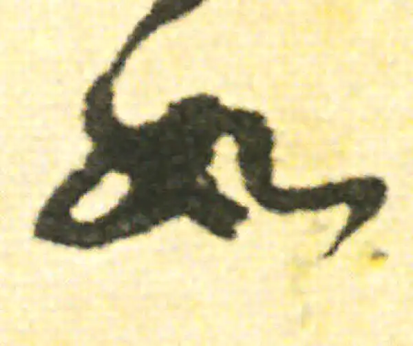 范成大·草书·如