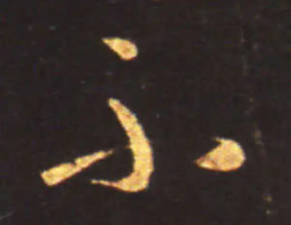 王献之·草书·不