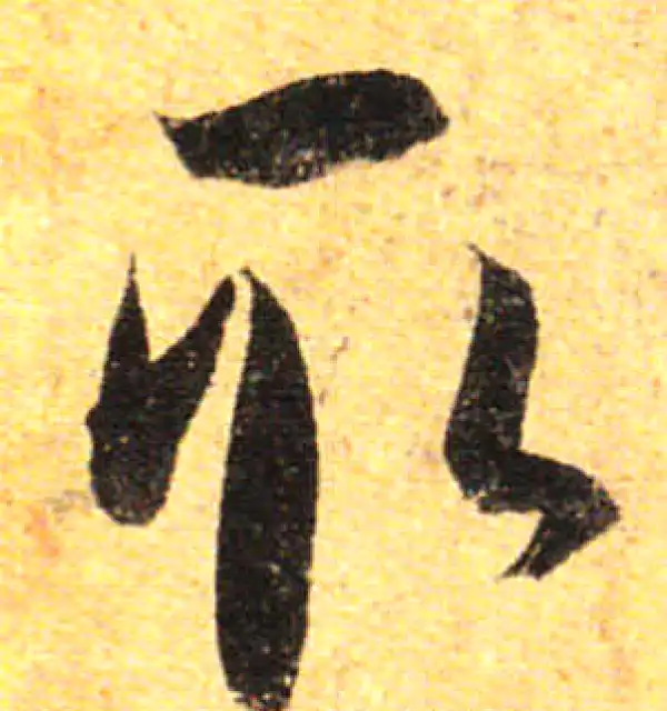 孙过庭·草书·取