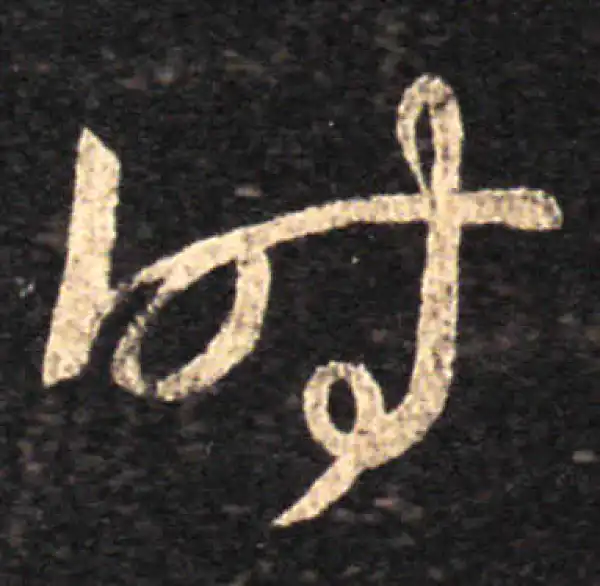 王羲之·草书·时