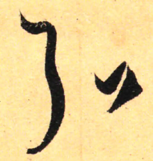 孙过庭·草书·弘