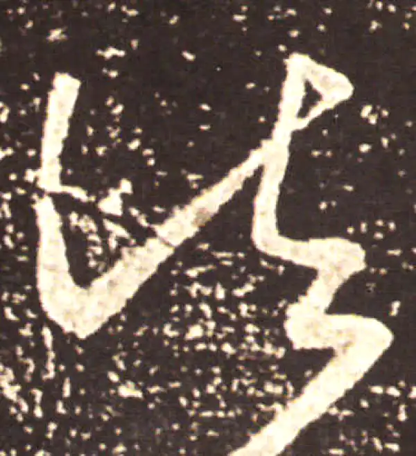 王献之·草书·诸