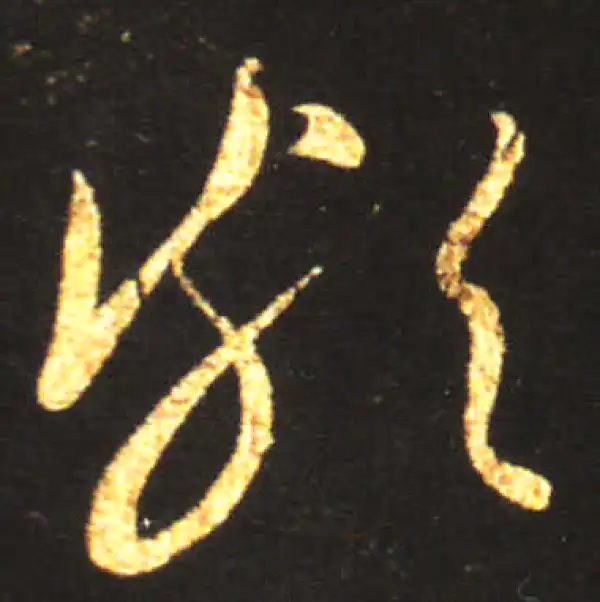 王献之·草书·颇