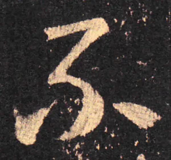 王羲之·草书·不