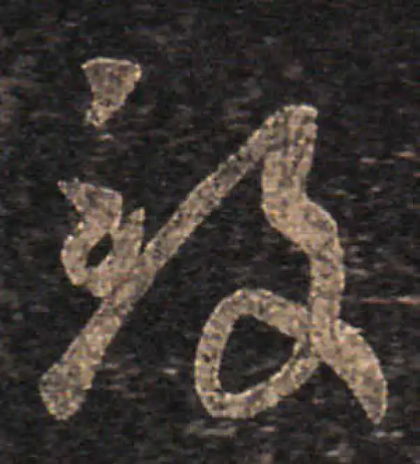 王羲之·草书·致