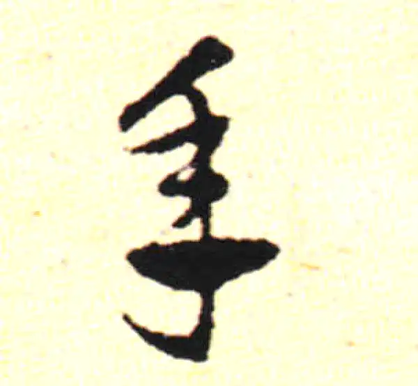 邓文原·草书·年