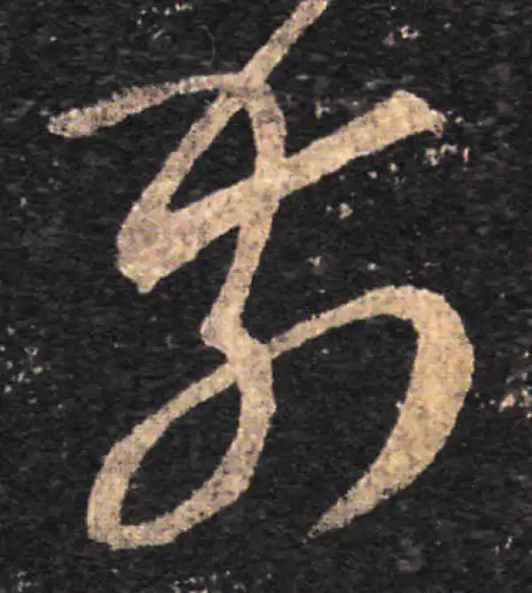 王羲之·草书·前