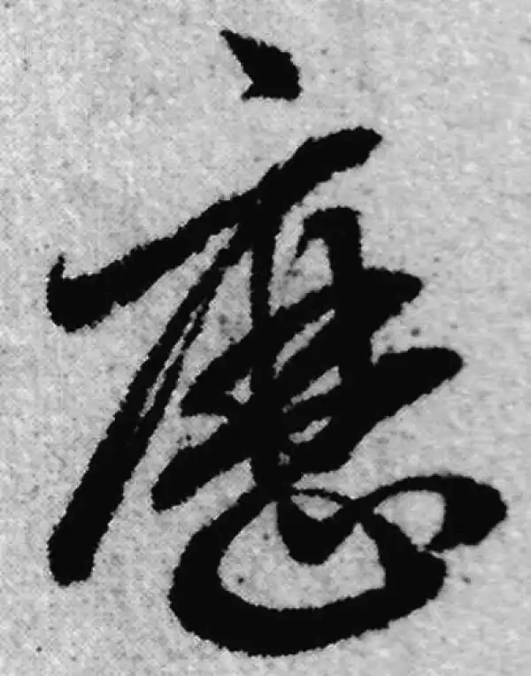 赵孟頫·草书·历