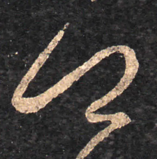 王羲之·草书·卿