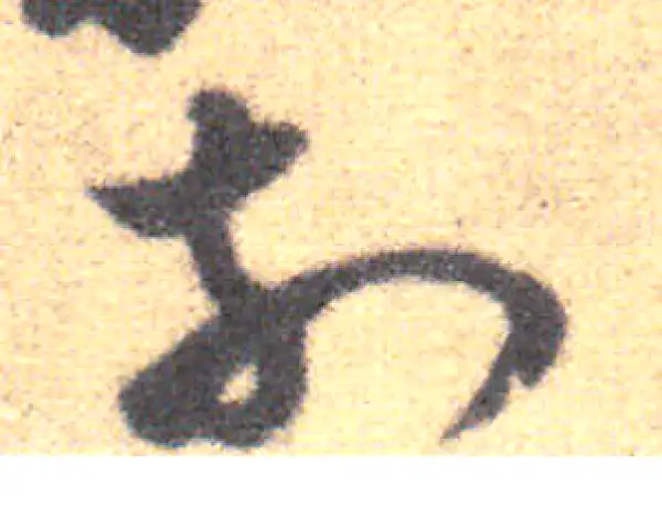 王羲之·草书·前