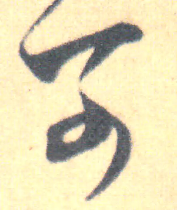 王羲之·草书·可