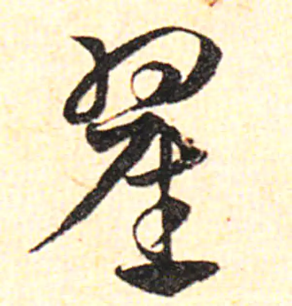 邓文原·草书·翟