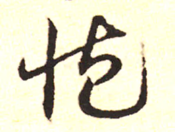 邓文原·草书·藏