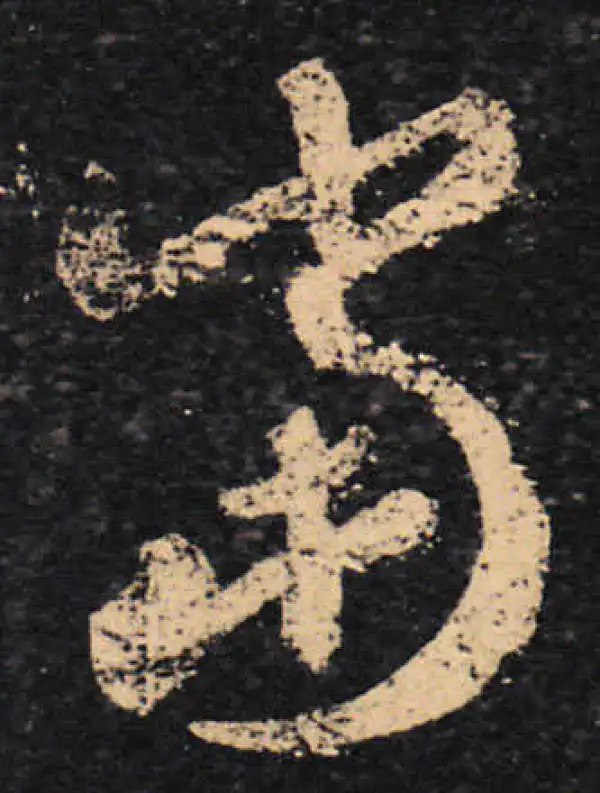 王羲之·草书·當