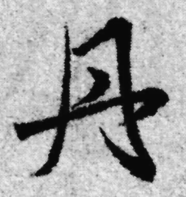 赵孟頫·草书·丹