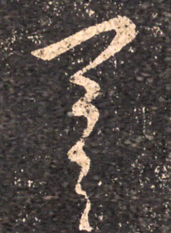 王羲之·草书·差