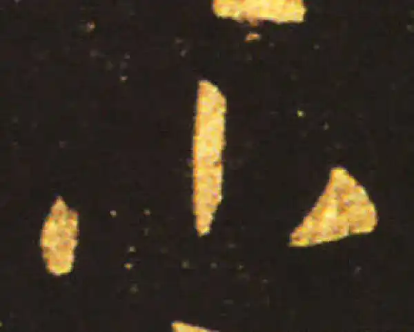 王献之·草书·小