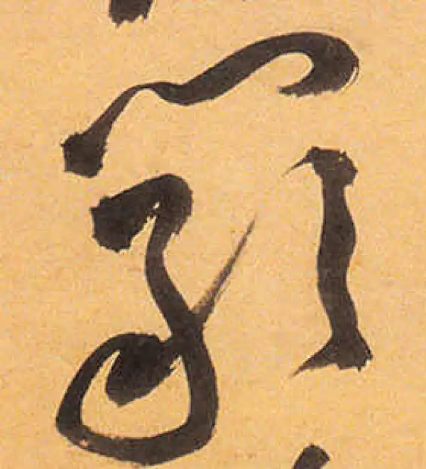 祝允明·草书·巖