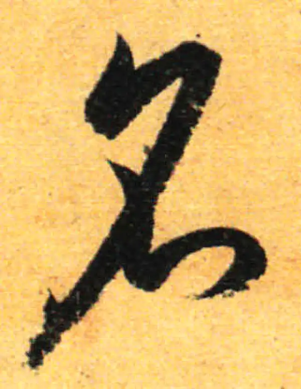 孙过庭·草书·名