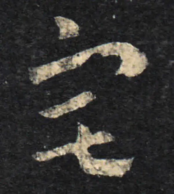 王羲之·草书·宅