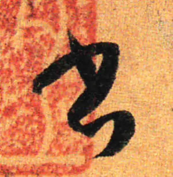 孙过庭·草书·书