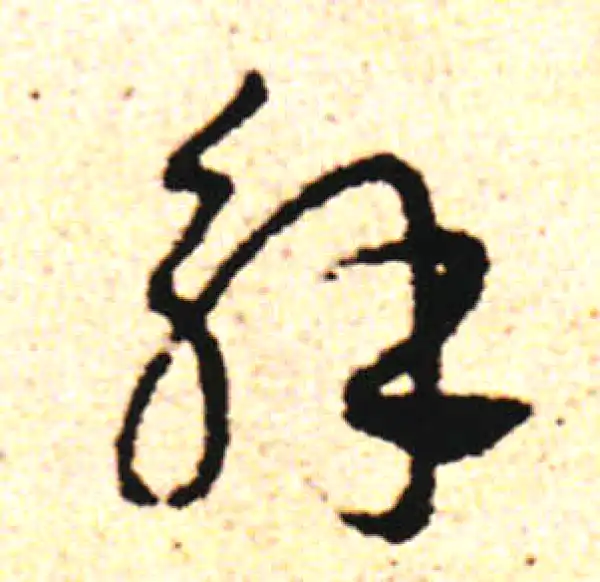 邓文原·草书·解