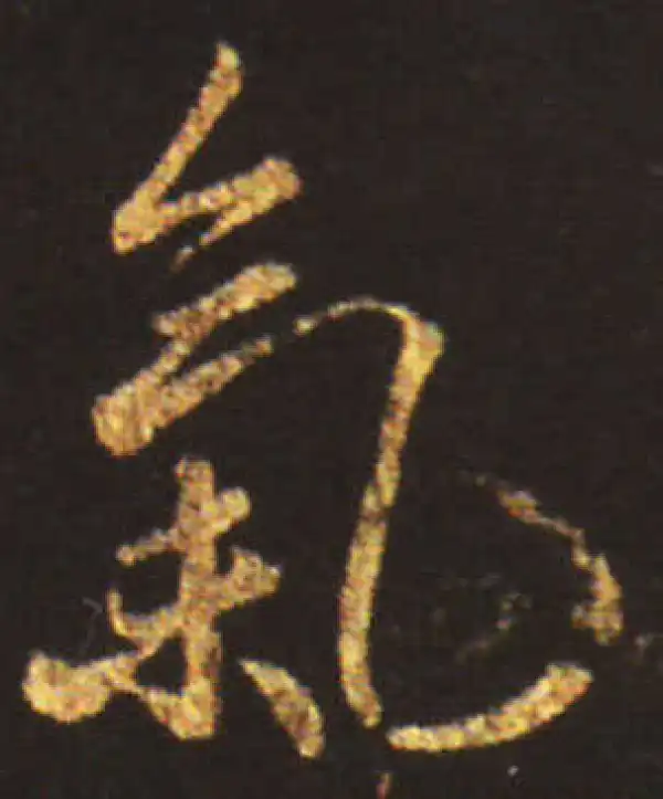 王献之·草书·气