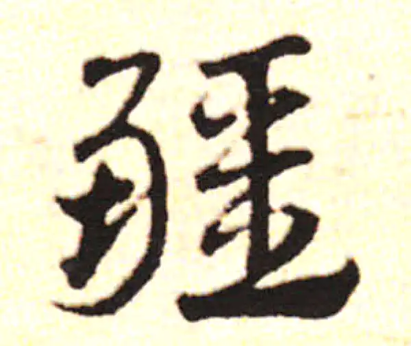 邓文原·草书·疆