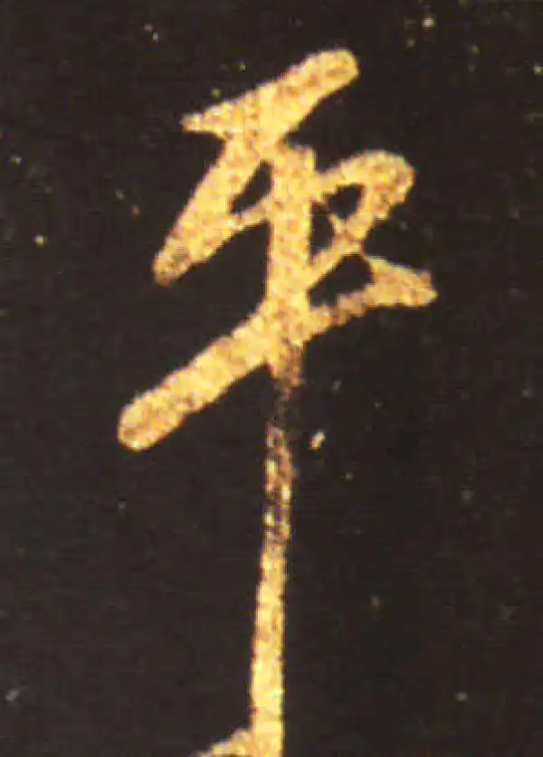 王献之·草书·平