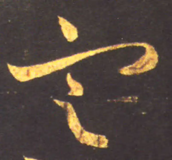 王献之·草书·定