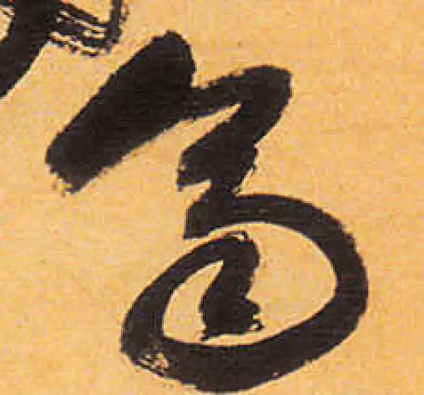 祝允明·草书·齊